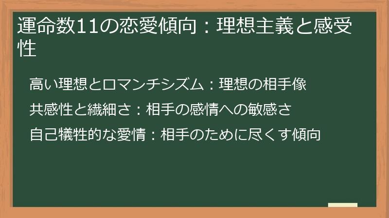 運命数11の恋愛傾向：理想主義と感受性