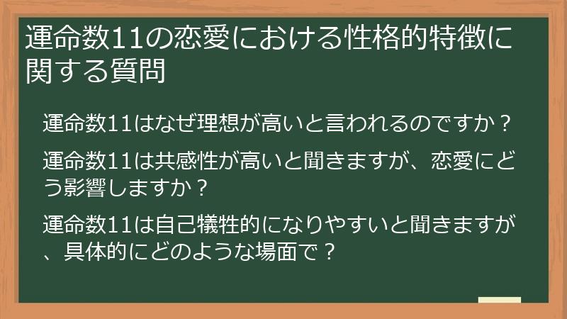 運命数11の恋愛における性格的特徴に関する質問