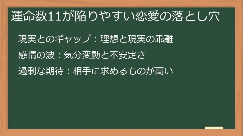 運命数11が陥りやすい恋愛の落とし穴