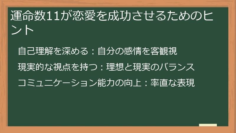 運命数11が恋愛を成功させるためのヒント