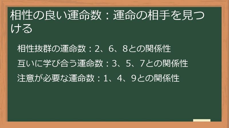 相性の良い運命数：運命の相手を見つける