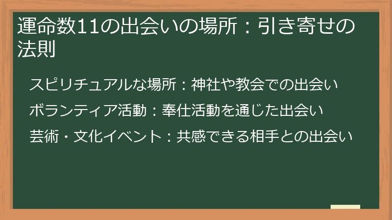 運命数11の出会いの場所：引き寄せの法則