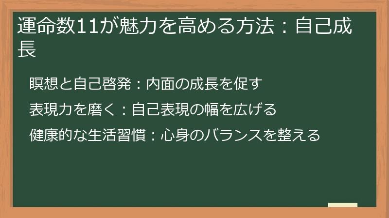運命数11が魅力を高める方法：自己成長
