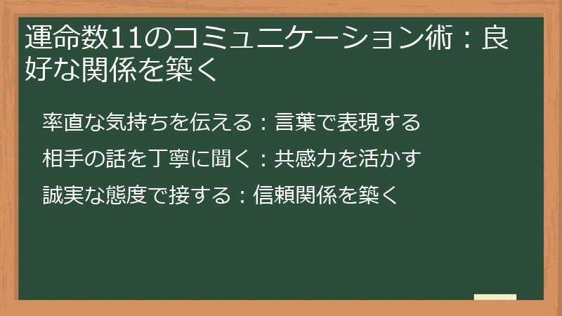 運命数11のコミュニケーション術：良好な関係を築く
