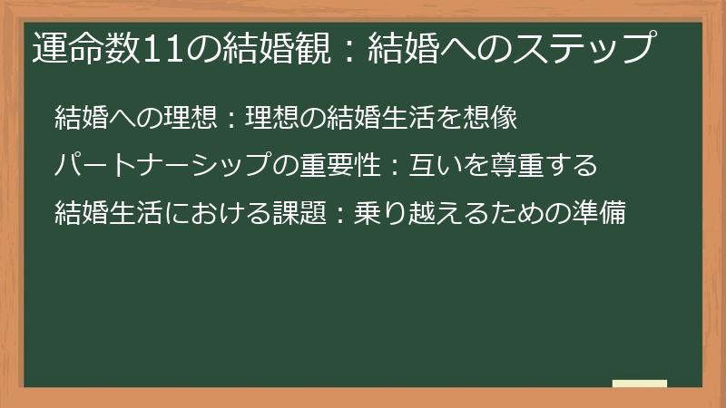 運命数11の結婚観：結婚へのステップ