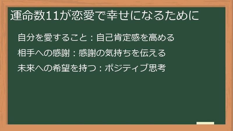 運命数11が恋愛で幸せになるために