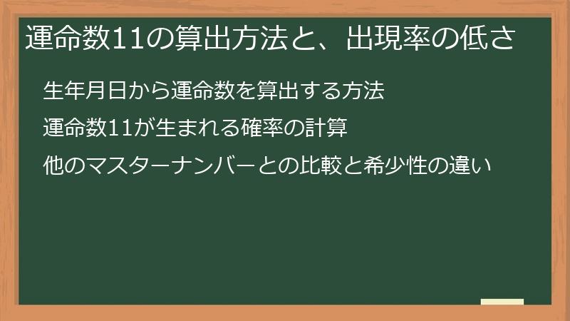 運命数11の算出方法と、出現率の低さ