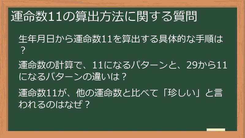 運命数11の算出方法に関する質問