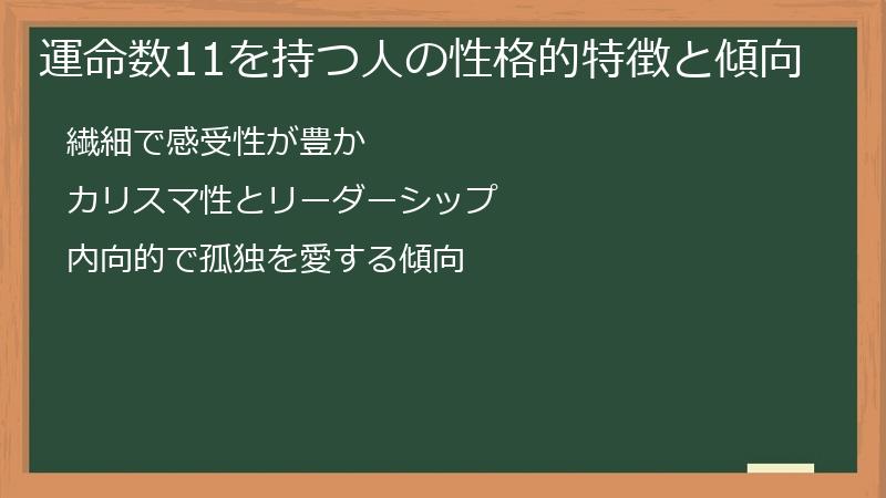運命数11を持つ人の性格的特徴と傾向