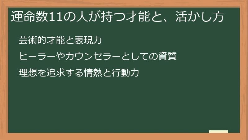 運命数11の人が持つ才能と、活かし方