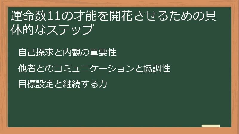 運命数11の才能を開花させるための具体的なステップ