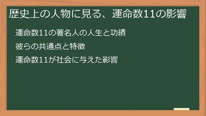 歴史上の人物に見る、運命数11の影響