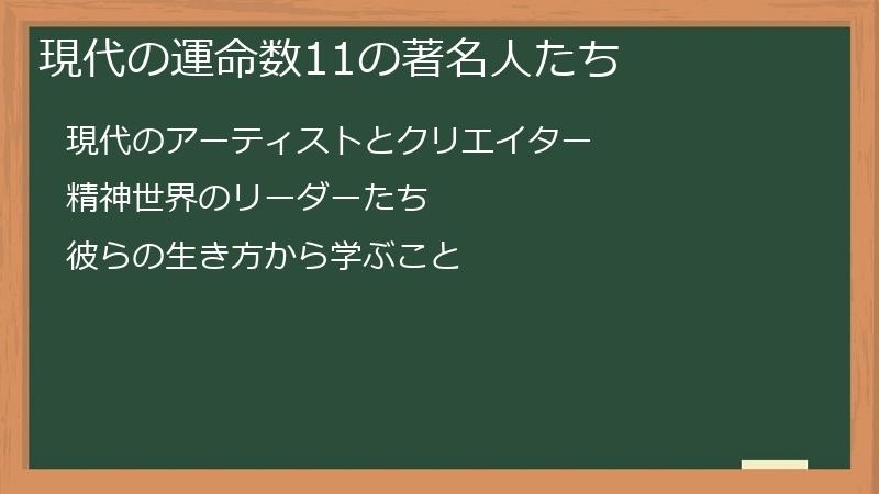 現代の運命数11の著名人たち