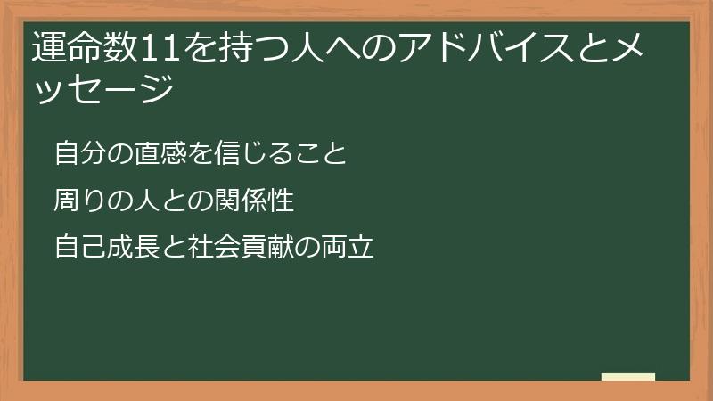 運命数11を持つ人へのアドバイスとメッセージ