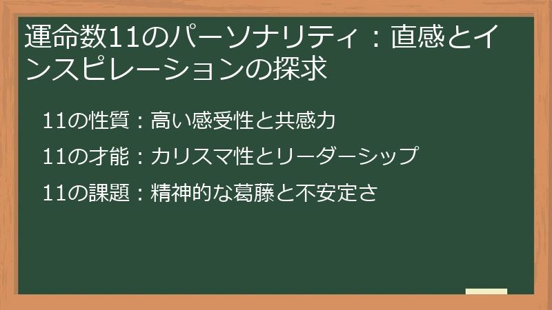 運命数11のパーソナリティ：直感とインスピレーションの探求