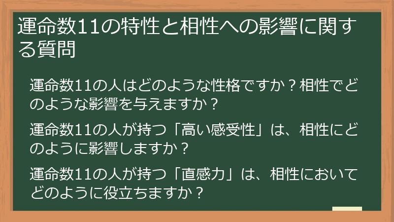 運命数11の特性と相性への影響に関する質問