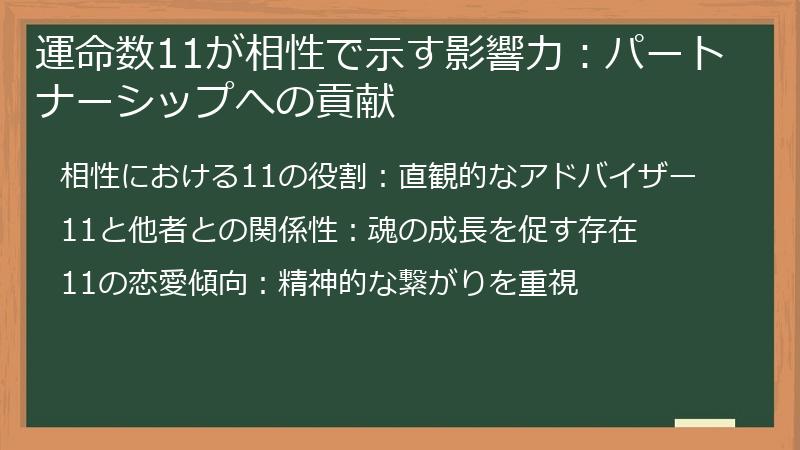 運命数11が相性で示す影響力：パートナーシップへの貢献