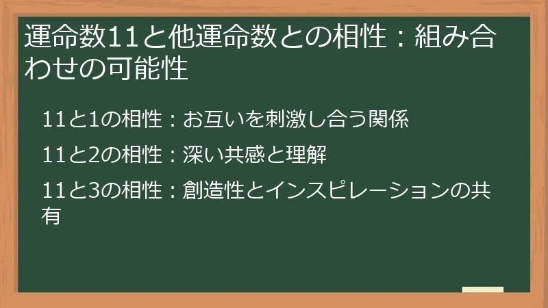 運命数11と他運命数との相性：組み合わせの可能性