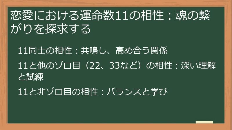 恋愛における運命数11の相性：魂の繋がりを探求する