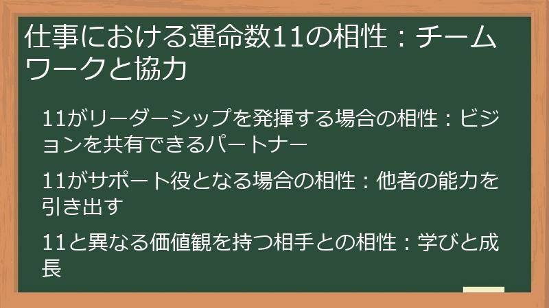 仕事における運命数11の相性：チームワークと協力