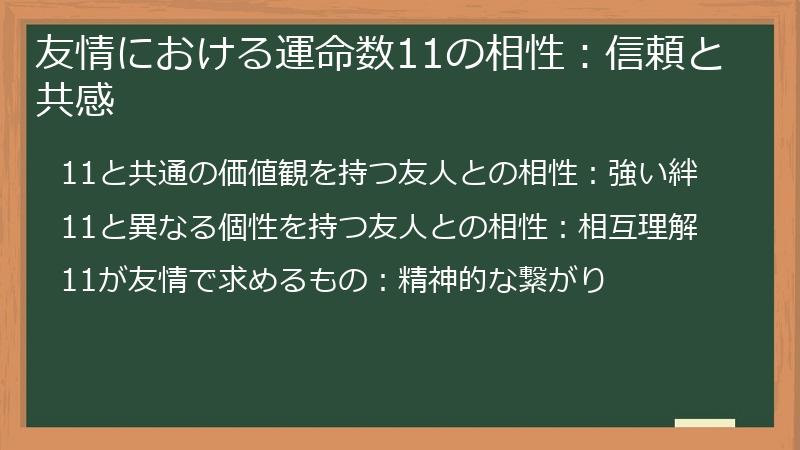 友情における運命数11の相性：信頼と共感