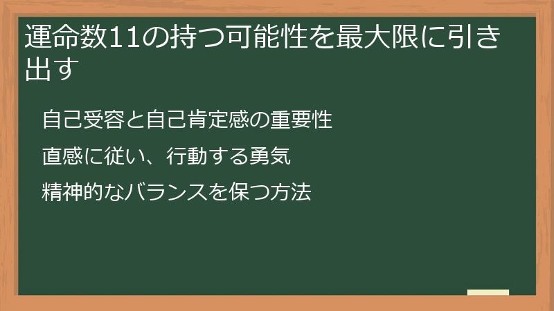 運命数11の持つ可能性を最大限に引き出す