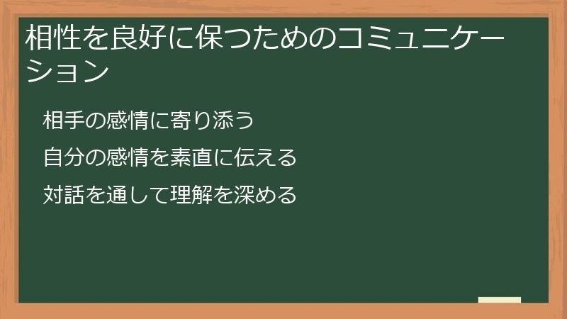 相性を良好に保つためのコミュニケーション
