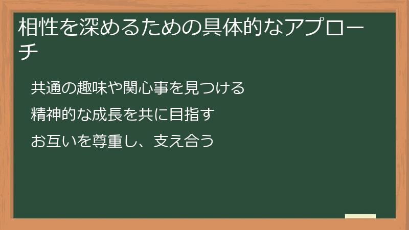相性を深めるための具体的なアプローチ