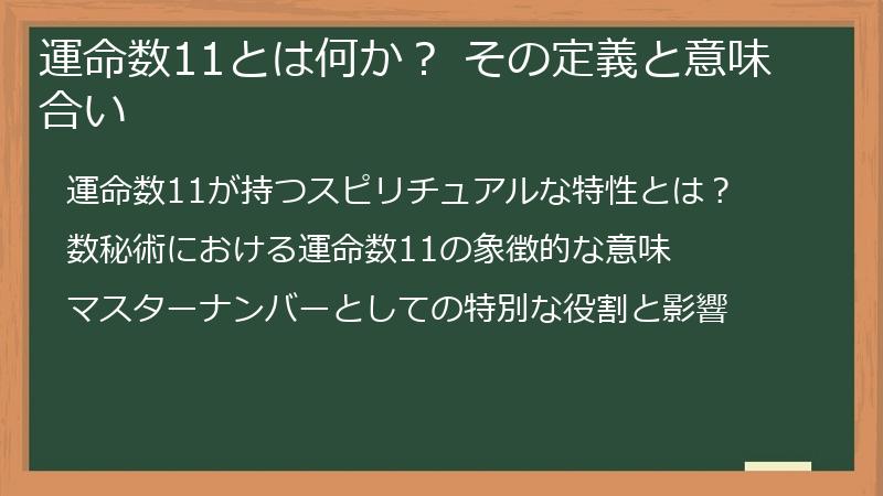 運命数11とは何か？ その定義と意味合い