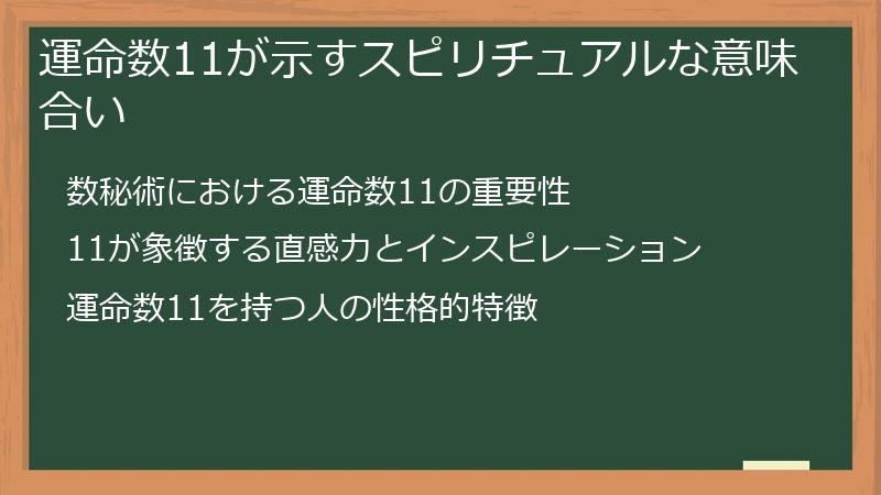 運命数11が示すスピリチュアルな意味合い