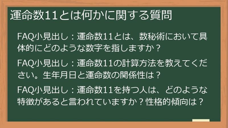運命数11とは何かに関する質問