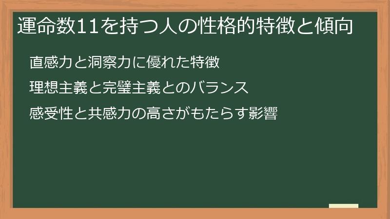 運命数11を持つ人の性格的特徴と傾向