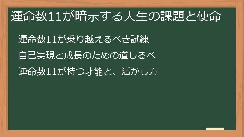 運命数11が暗示する人生の課題と使命