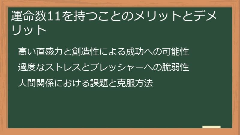 運命数11を持つことのメリットとデメリット