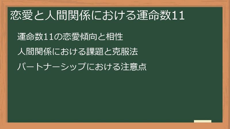 恋愛と人間関係における運命数11
