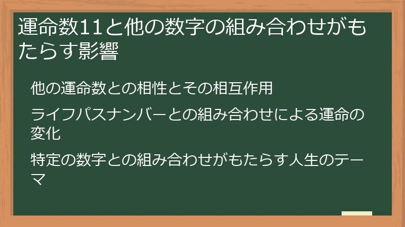 運命数11と他の数字の組み合わせがもたらす影響