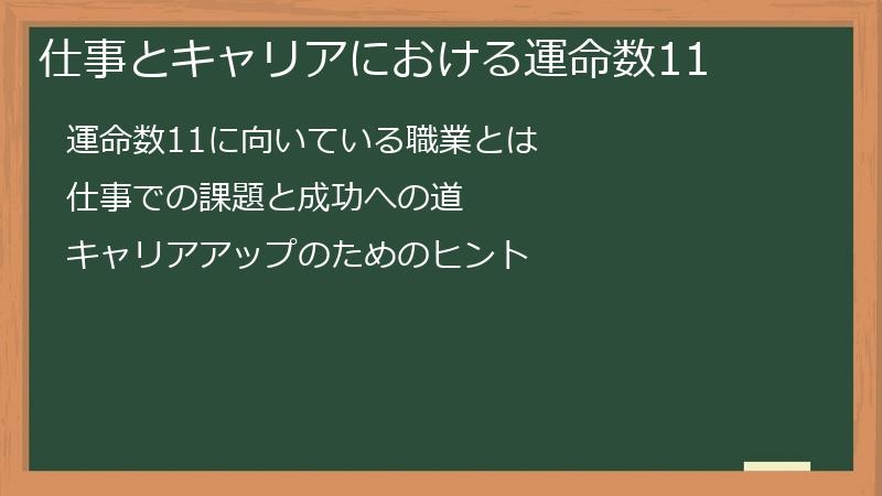 仕事とキャリアにおける運命数11