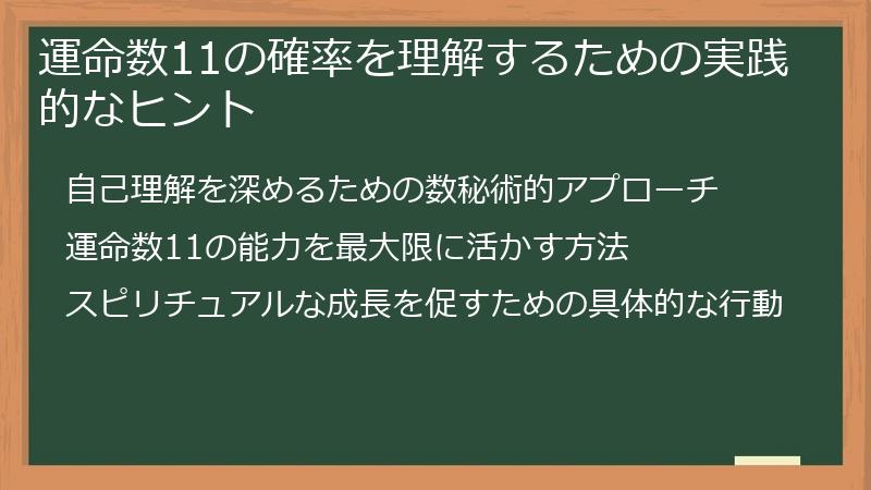運命数11の確率を理解するための実践的なヒント