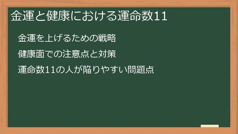 金運と健康における運命数11