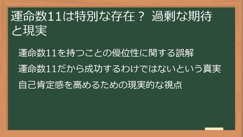 運命数11は特別な存在？ 過剰な期待と現実