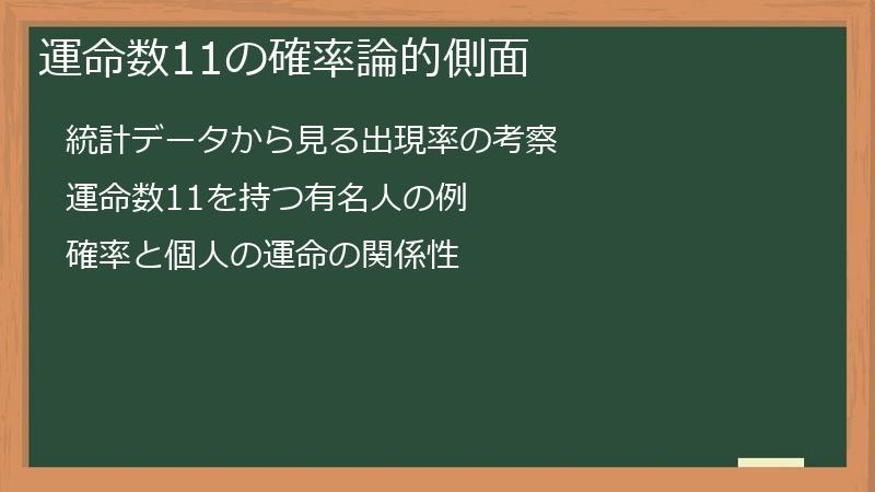運命数11の確率論的側面