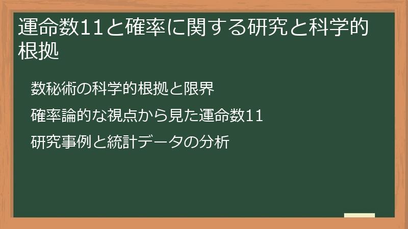 運命数11と確率に関する研究と科学的根拠