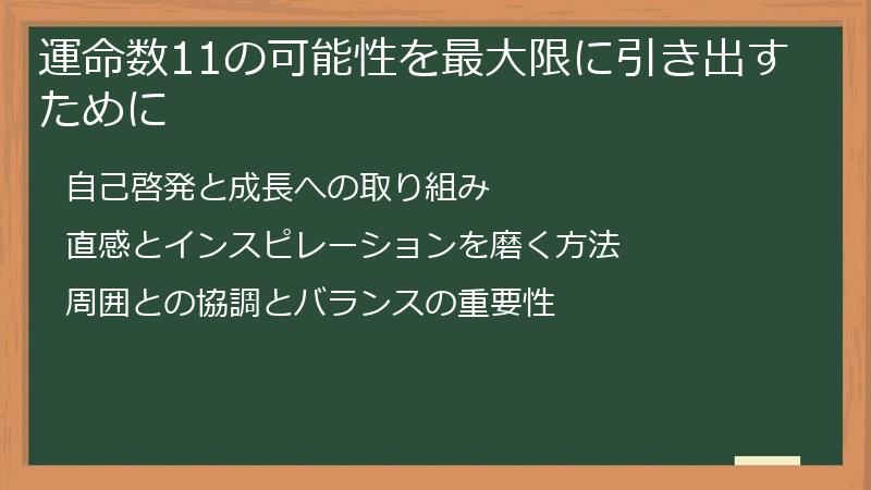 運命数11の可能性を最大限に引き出すために