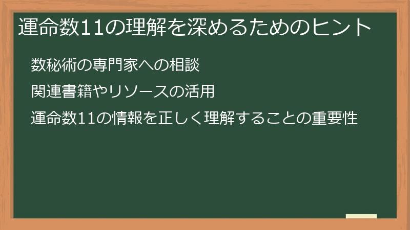 運命数11の理解を深めるためのヒント