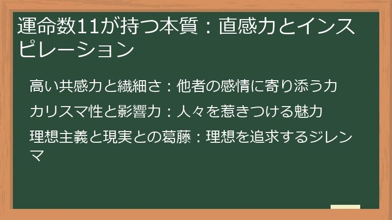運命数11が持つ本質：直感力とインスピレーション