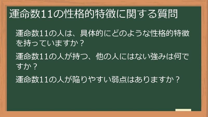 運命数11の性格的特徴に関する質問