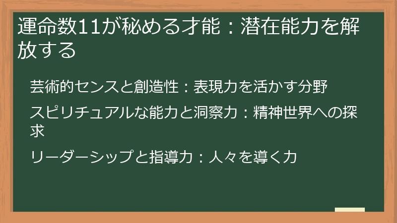運命数11が秘める才能：潜在能力を解放する