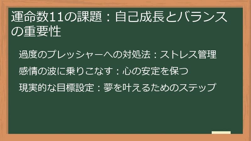 運命数11の課題：自己成長とバランスの重要性