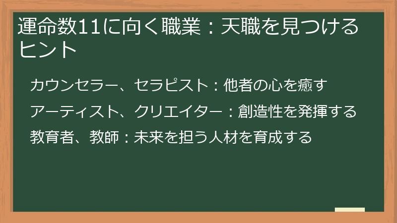 運命数11に向く職業：天職を見つけるヒント