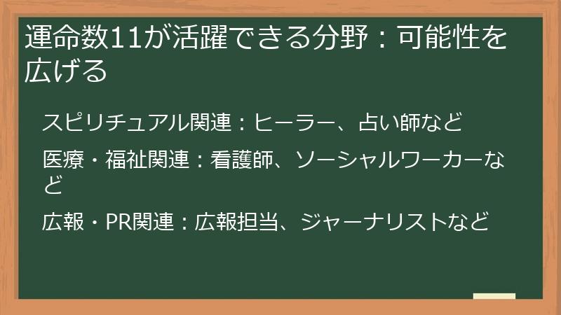 運命数11が活躍できる分野：可能性を広げる